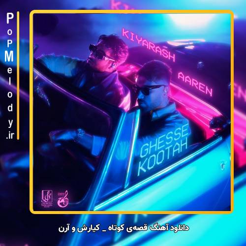 دانلود آهنگ قصهی کوتاه کیارش و آرن